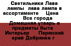 Светильники Лава лампы (лава лампа в ассортименте) › Цена ­ 900 - Все города Домашняя утварь и предметы быта » Интерьер   . Пермский край,Добрянка г.